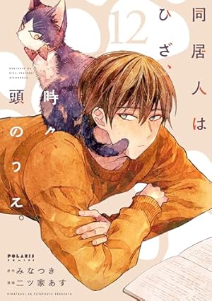 同居人はひざ,時々,頭のうえ。 第1巻〈初回限定版〉 同居人はひざ、時々、頭のうえ。(1) (ポラリスCOMICS) | みなつき